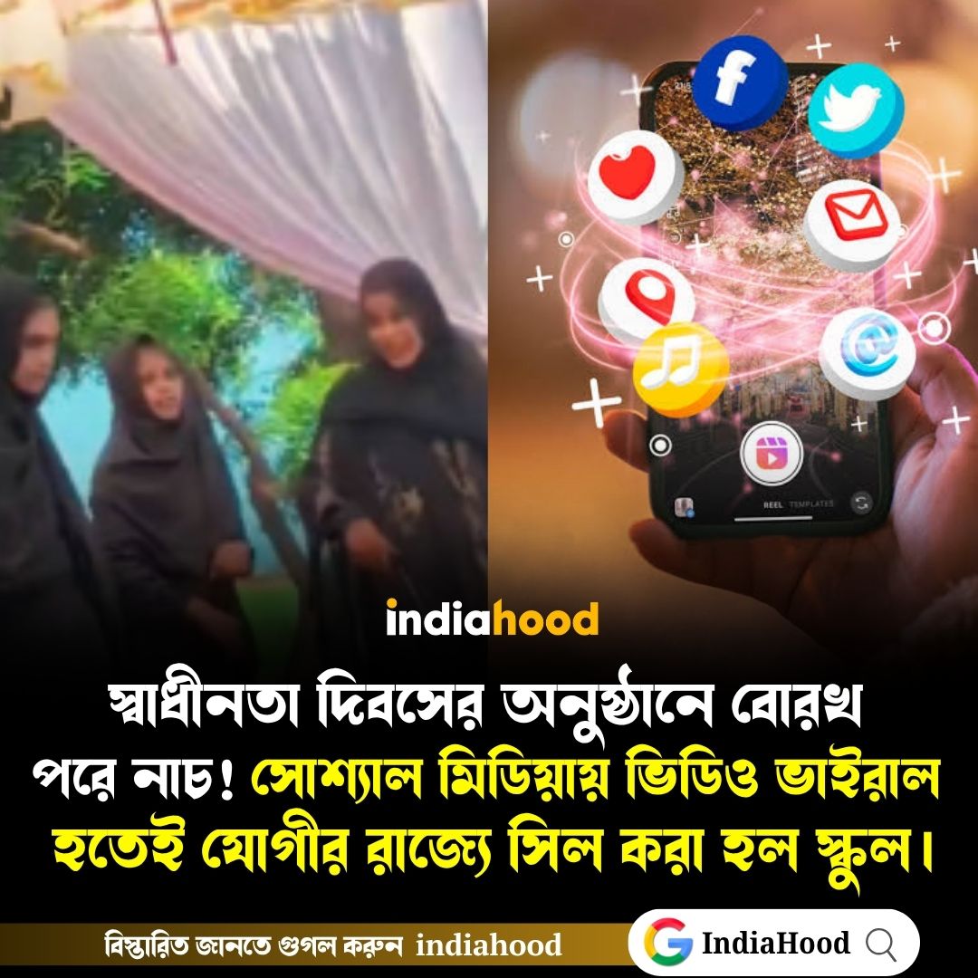 স্বাধীনতা দিবসের অনুষ্ঠানে বোরখা পরে নাচ!